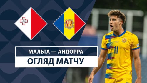 Мальта - Андорра 19 ноября обзор матча