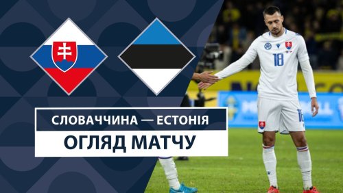 Словакия - Эстония 19 ноября обзор матча