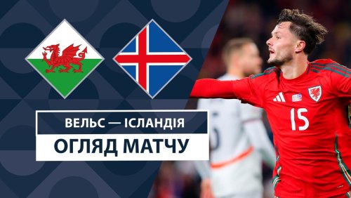 Уэльс - Исландия 19 ноября обзор матча