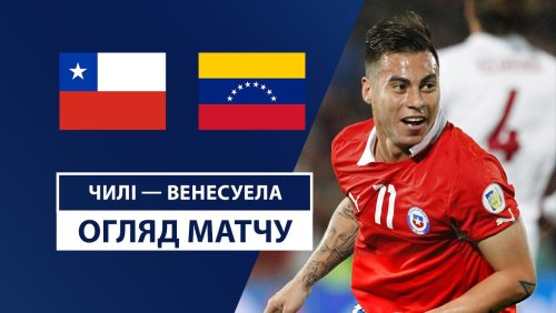 Чили - Венесуэла 20 ноября обзор матча