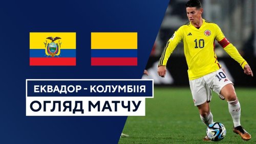 Колумбия - Эквадор 20 ноября обзор матча
