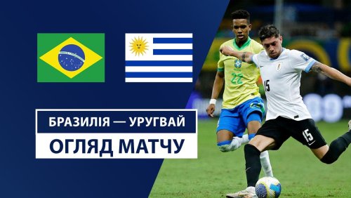 Бразилия - Уругвай 20 ноября обзор матча