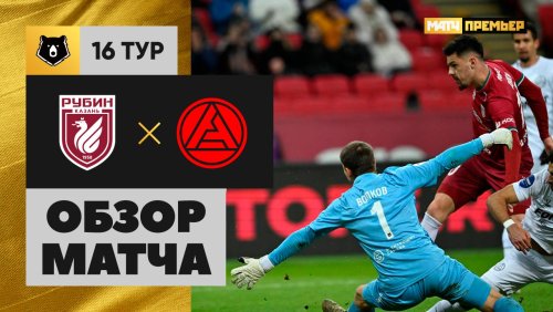 Рубин - Акрон 22 ноября обзор матча
