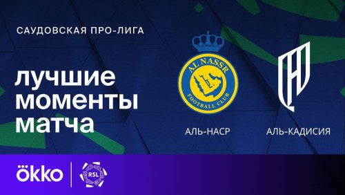 Аль-Наср - Аль-Кадисия 22.11.2024 обзор матча