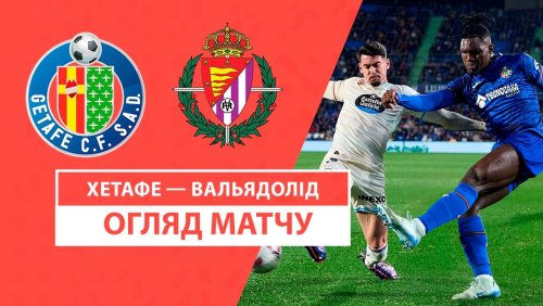 Хетафе - Вальядолид 22 ноября обзор матча