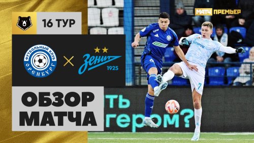 Оренбург - Зенит 23 ноября обзор матча