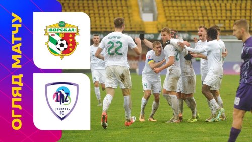 Ворскла - ЛНЗ Черкассы 23 ноября обзор матча