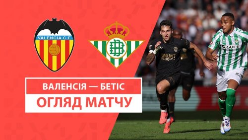 Валенсия - Бетис 23 ноября обзор матча