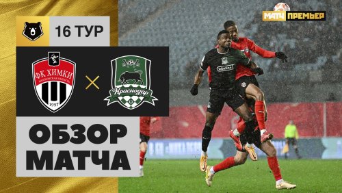 Химки - Краснодар 23 ноября обзор матча