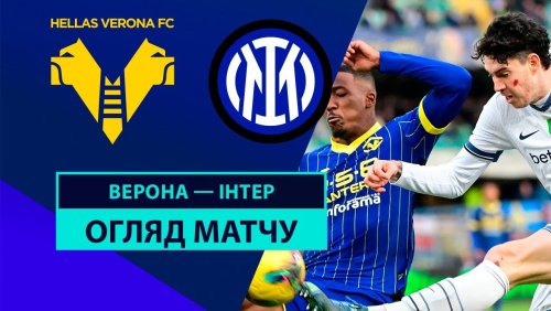 Верона - Интер 23 ноября обзор матча
