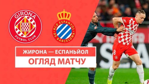Жирона - Эспаньол 23 ноября обзор матча