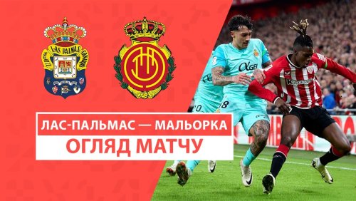 Лас-Пальмас - Мальорка 23 ноября обзор матча