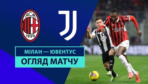Милан - Ювентус 23 ноября обзор матча