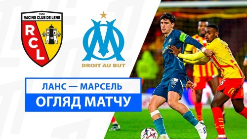 Ланс - Марсель 23 ноября обзор матча