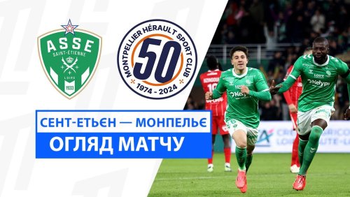 Сент-Этьен - Монпелье 23 ноября обзор матча
