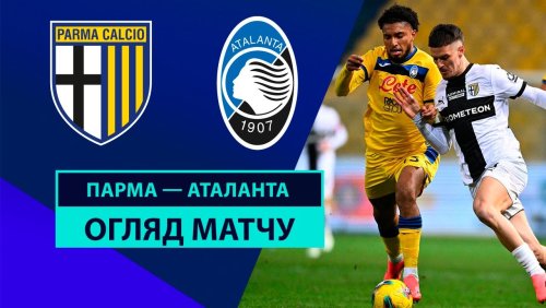 Парма - Аталанта 23 ноября обзор матча