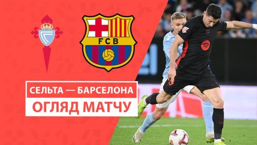 Сельта - Барселона 23 ноября обзор матча