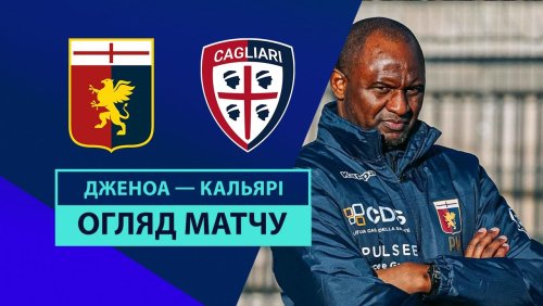 Дженоа - Кальяри 24 ноября обзор матча