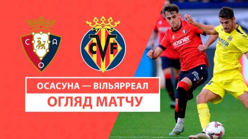 Осасуна - Вильярреал 24 ноября обзор матча