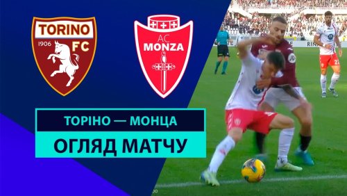Торино - Монца 24 ноября обзор матча