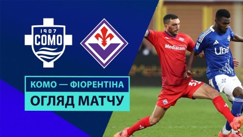 Комо - Фиорентина 24 ноября обзор матча