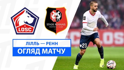 Лилль - Ренн 24 ноября обзор матча