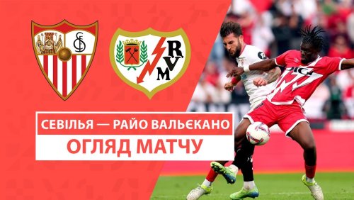 Севилья - Райо Вальекано 24 ноября обзор матча