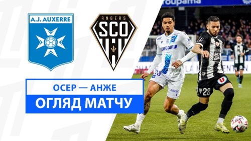 Осер - Анже 24 ноября обзор матча