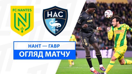 Нант - Гавр 24 ноября обзор матча