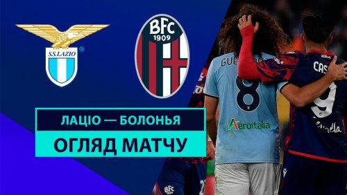 Лацио - Болонья 24 ноября обзор матча