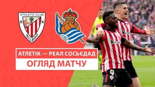 Атлетик - Реал Сосьедад 24 ноября обзор матча