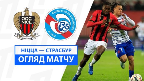 Ницца - Страсбург 24 ноября обзор матча