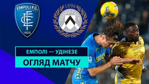 Эмполи - Удинезе 25 ноября обзор матча