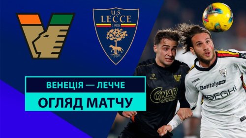 Венеция - Лечче 25 ноября обзор матча