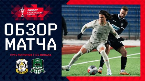 Тюмень - Краснодар 26 ноября обзор матча