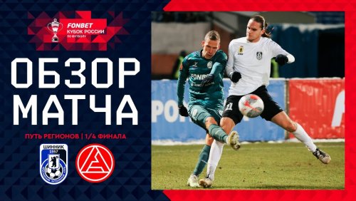 Шинник - Акрон 26 ноября обзор матча