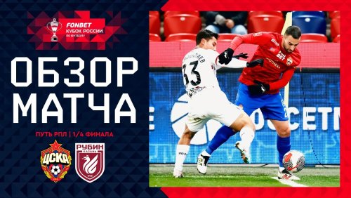 ЦСКА - Рубин 26 ноября обзор матча