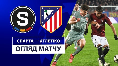 Спарта - Атлетико 26 ноября обзор матча