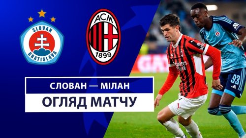 Слован - Милан 26 ноября обзор матча
