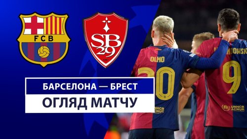 Барселона - Брест 26 ноября обзор матча