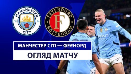 Манчестер Сити - Фейеноорд 26 ноября обзор матча