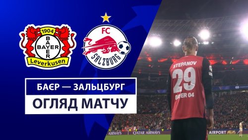 Байер - Зальцбург 26 ноября обзор матча