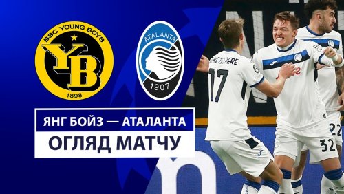 Янг Бойз - Аталанта 26 ноября обзор матча