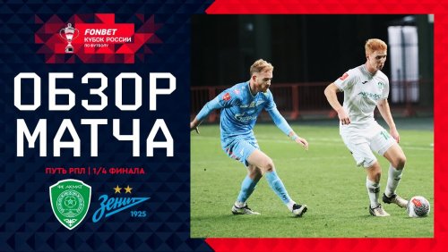 Ахмат - Зенит 26 ноября обзор матча
