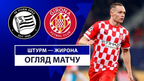 Штурм - Жирона 27 ноября обзор матча