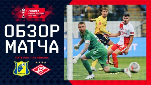 Ростов - Спартак Москва 26 ноября обзор матча
