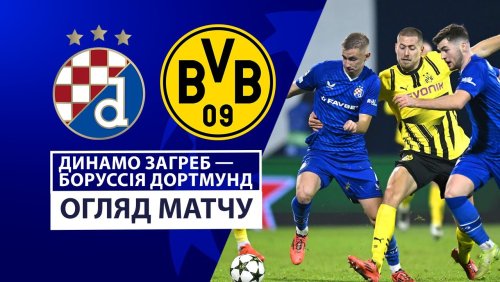 Динамо Загреб - Боруссия Д 27 ноября обзор матча