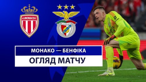 Монако - Бенфика 27 ноября обзор матча