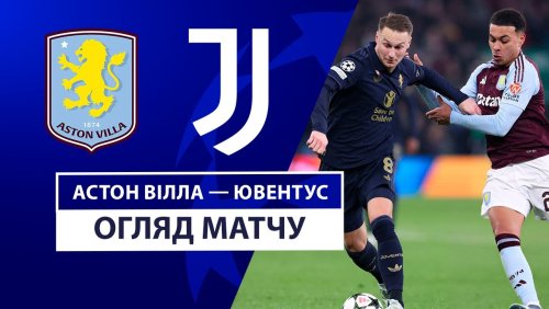 Астон Вилла - Ювентус 27 ноября обзор матча