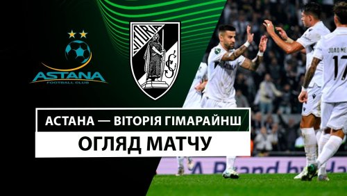 Астана - Витория Гимарайнш 28 ноября обзор матча